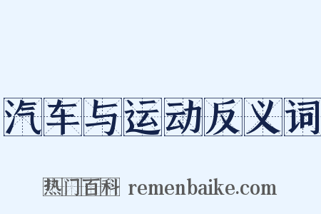汽车与运动反义词是什么意思的图片